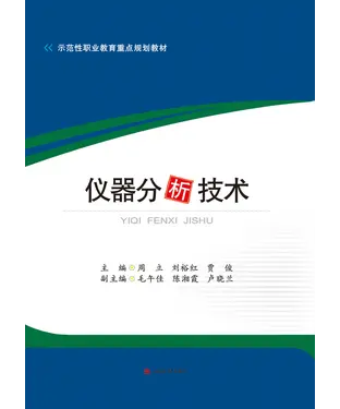 書封 仪器分析技术