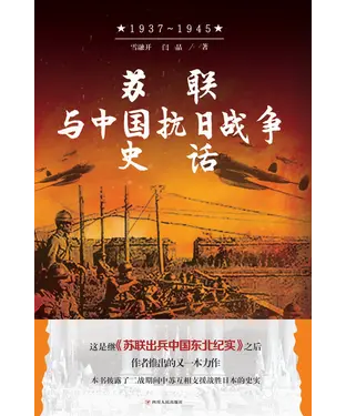 書封 苏联与中国抗日战争史话