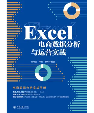 書封 Excel电商数据分析与运营实战