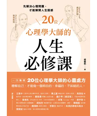 書封 20位心理學大師的人生必修課：先解決心理問題，才能解開人生困惑
