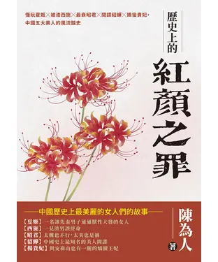 書封 歷史上的紅顏之罪：懂玩夏姬╳被渣西施╳最衰昭君╳間諜貂蟬╳嬌蠻貴妃，中國五大美人的風流豔史