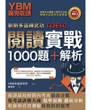 書封 【新制多益練武功】YBM魔鬼教頭閱讀實戰1000題+解析