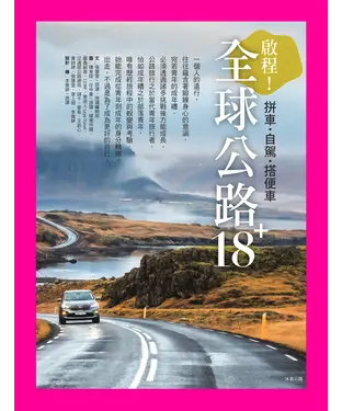 書封 全球公路18+：啟程！拼車．自駕．搭便車