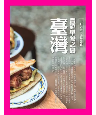 書封 豐饒早餐之島─臺灣：一日之計，始於朝食
