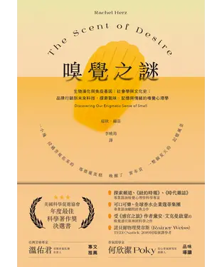 書封 嗅覺之謎：生物演化與免疫基因；社會學與文化史；品牌行銷到未來科技，探索氣味、記憶與情緒的嗅覺心理學。