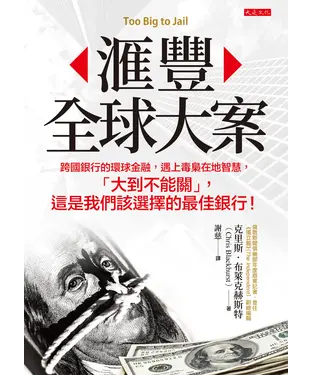 書封 滙豐全球大案：跨國銀行的環球金融，遇上毒梟在地智慧，「大到不能關」，這是我們該選擇的最佳銀行！
