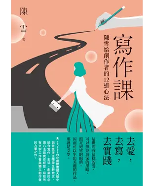 書封 寫作課：陳雪給創作者的12道心法