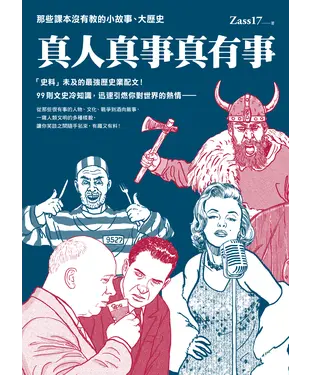書封 真人真事真有事：那些課本沒有教的小故事、大歷史