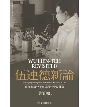 書封 伍連德新論：南洋知識分子與近現代中國醫衛