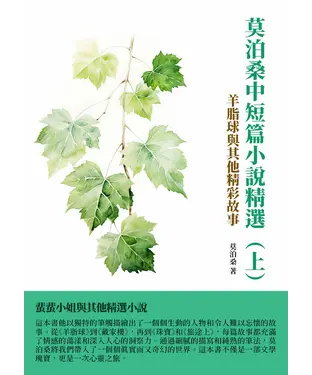 書封 莫泊桑中短篇小說精選（上）：羊脂球與其他精彩故事