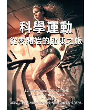 書封 科學運動：從零開始的健康之旅