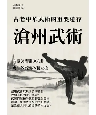 書封 滄州武術：古老中華武術的重要遺存