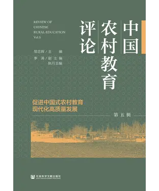 書封 中国农村教育评论（第五辑）