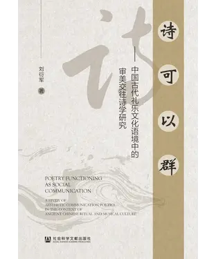 書封 诗可以群：中国古代礼乐文化语境中的审美交往诗学研究