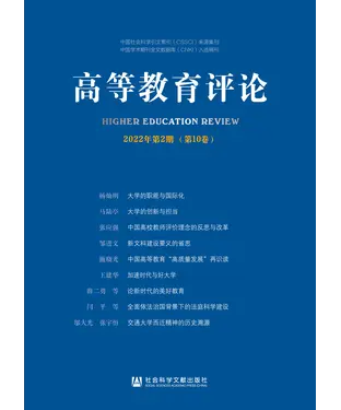 書封 高等教育评论（2022年第2期．第10卷）