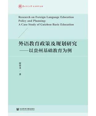 書封 外语教育政策及规划研究：以贵州基础教育为例