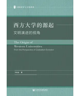 書封 西方大学的源起：文明演进的视角