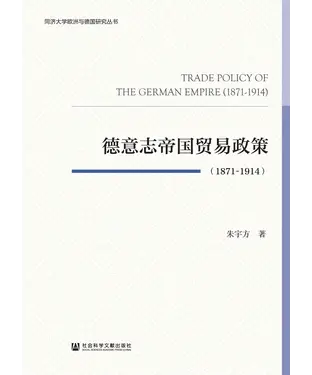 書封 德意志帝国贸易政策（1871~1914）