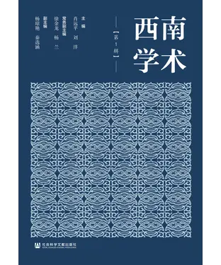 書封 西南学术（第1辑）