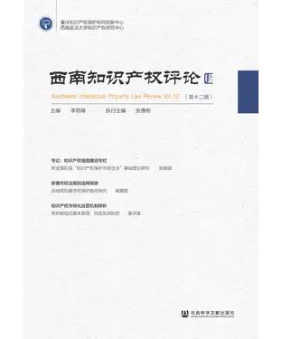 書封 西南知识产权评论（第十二辑）