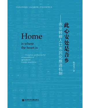 書封 此心安处是吾乡：农业转移人口市民化推进机制