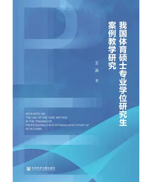 書封 我国体育硕士专业学位研究生案例教学研究