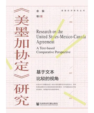 書封 《美墨加协定》研究：基于文本比较的视角