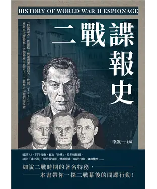 書封 二戰諜報史：「特派記者」佐爾格、雙重間諜波波夫、代號「Tate」、格魯烏王牌特務、清朝格格川島芳子，二戰歷史因他們而改變