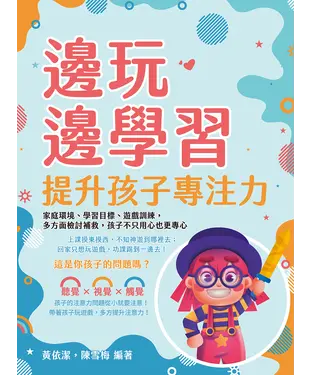 書封 邊玩邊學習，提升孩子專注力：家庭環境、學習目標、遊戲訓練，多方面檢討補救，孩子不只用心也更專心