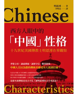 書封 西方人眼中的「中國」性格：十九世紀美國傳教士明恩溥在華觀察