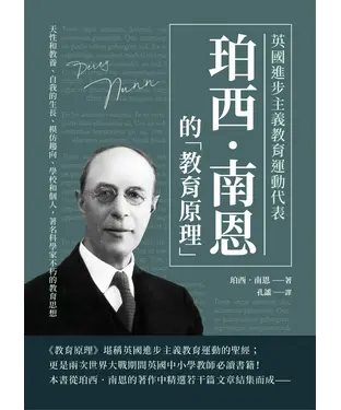 書封 英國進步主義教育運動代表珀西．南恩的「教育原理」：天性和教養、自我的生長、模仿趨向、學校和個人，著名科學家不朽的教育思想