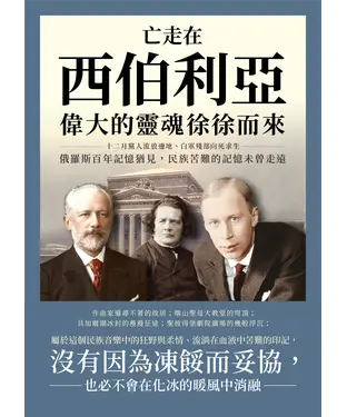 書封 亡走在西伯利亞，偉大的靈魂徐徐而來：十二月黨人流放邊地、白軍殘部向死求生，俄羅斯百年記憶猶見，民族苦難的記憶未曾走遠