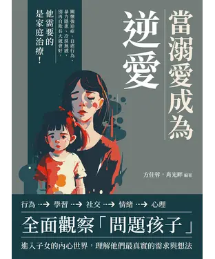 書封 當溺愛成為逆愛：關懷強迫症、自虐行為、暴力隱患、冷漠無感，別再自欺長大就會好，他需要的是家庭治療！