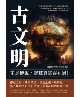 書封 古文明不是傳說，寶藏真實存在過！五億年前的涼鞋印、四千年前的現代家電、沉沒的海底城市、被擄走的猿人化石……跟隨歷史痕跡，尋覓珍寶蹤影