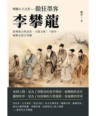 書封 明後七子之首─傲狂墨客李攀龍：倡導復古與求真、主盟文壇二十餘年，風雅長留白雪樓
