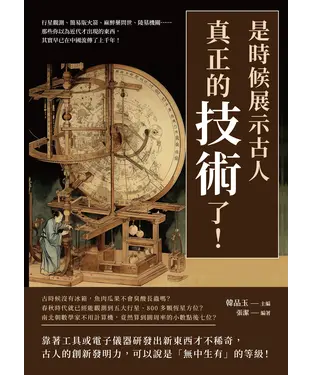 書封 是時候展示古人真正的「技術」了！行星觀測、簡易版火箭、麻醉藥問世、陵墓機關……那些你以為近代才出現的東西，其實早已在中國流傳了上千年！