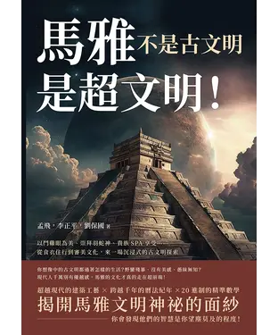 書封 馬雅不是古文明，是超文明！以鬥雞眼為美、崇拜羽蛇神、貴族SPA享受……從食衣住行到審美文化，來一場沉浸式的古文明探索