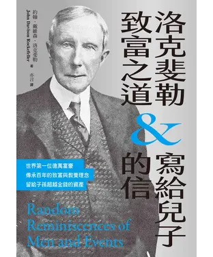 書封 洛克斐勒致富之道＆寫給兒子的信