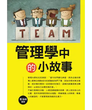 書封 管理學中的小故事