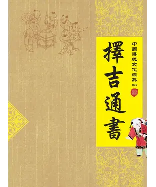 書封 擇吉通書