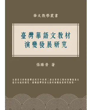 書封 臺灣華語文教材演變發展研究