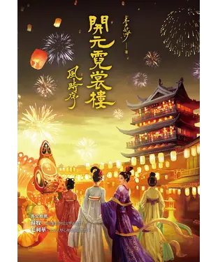 書封 開元霓裳樓：風時序