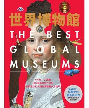 書封 世界博物館：5大洲╳250間頂尖藝術殿堂大剖析．探索全球12大類別博物館多元精萃