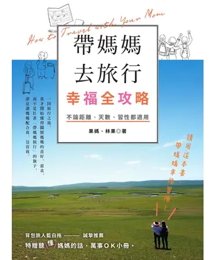 書封 帶媽媽去旅行幸福全攻略：不論距離、天數、習性都適用
