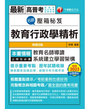 書封 名師壓箱秘笈：教育行政學精析