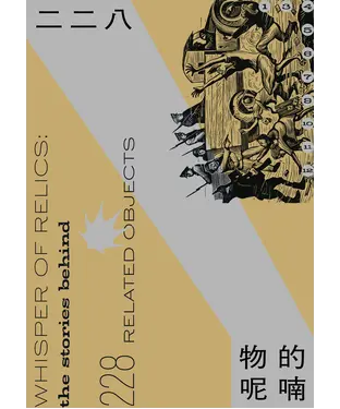書封 二二八‧「物」的呢喃