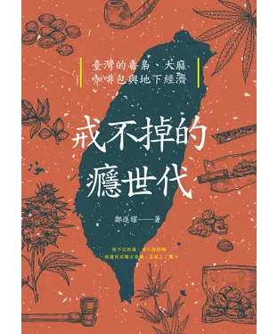 書封 戒不掉的癮世代：臺灣的毒梟、大麻、咖啡包與地下經濟