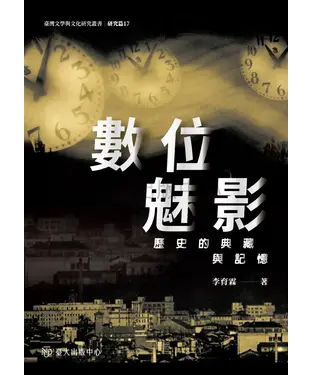 書封 數位魅影：歷史的典藏與記憶