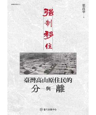 書封 強制移住：臺灣高山原住民的分與離