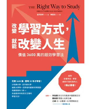 書封 改變學習方式，就能改變人生：價值3600萬的超效學習法